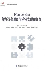 FINTECH 解码金融与科技的融合