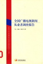 全国广播电视新闻从业者调查报告