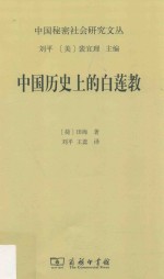 中国秘密社会研究文丛  中国历史上的白莲教