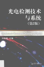 光电检测技术与系统  第2版