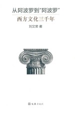 从阿波罗到“阿波罗”  西方文化三千年