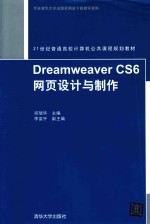 Dreamweaver CS6网页设计与制作