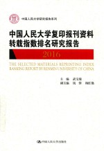 中国人民大学研究报告系列 中国人民大学复印报刊资料转载指数排名研究报告 2016