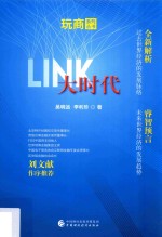 LINK大时代  全新解析过去世界经济的发展脉络  睿智预言未来世界经济的发展趋势