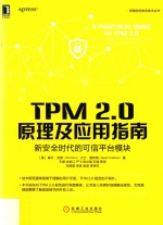 TPM 2.0原理及应用指南 新安全时代的可信平台模块