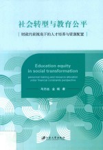 社会转型与教育公平 财政约束视角下的人才培养与资源配置