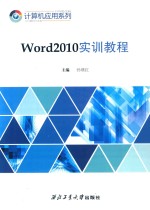 Word 2010实训教程