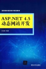 ASP.NET 4.5动态网站开发