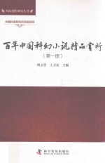 百年中国科幻小说精品赏析 第1册