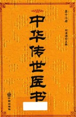 中华传世医书 第17册 内科类6 外科类1