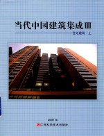 当代中国建筑集成 3 住宅建筑 上