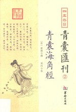 四库存目  青囊汇刊  2  青囊海角经