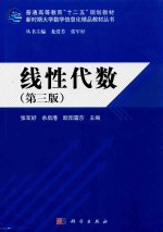 普通高等教育“十二五”规划教材  新时期大学数学信息化精品教材丛书  线性代数  第3版