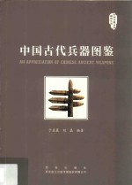 中国古代兵器图鉴