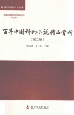 百年中国科幻小说精品赏析 第2册