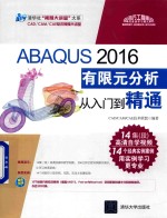 ABAQUS 2016有限元分析从入门到精通