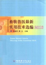 畜牧兽医最新实用技术选编2016