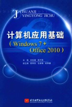 计算机应用基础 Windows7+Offoce2010