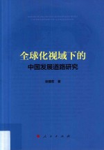 全球化视域下的中国发展道路研究