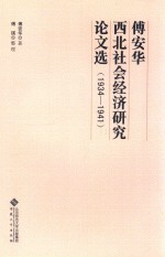 傅安华西北社会经济研究论文选 1934-1941