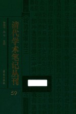 清代学术笔记丛刊 59