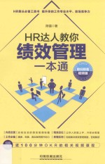 HR达人教你绩效管理一本通  即扫即看视频版