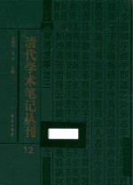 清代学术笔记丛刊 12