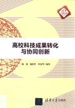 高校科技成果转化与协同创新