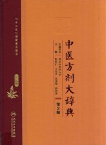 中医方剂大辞典  第3册  第2版