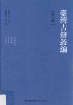 台湾古籍丛编 第7辑 刘秀峰遗集、秦阶诗稿、西行吟草、陶村诗稿