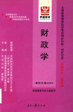 全国高等教育自学考试同步训练·同步过关 财政学