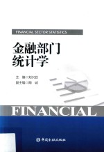 金融部门统计学