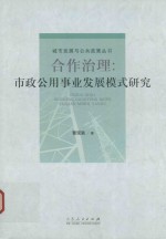 合作治理 市政公用事业发展模式研究