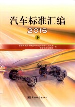 2015汽车标准汇编 下