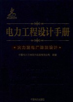 电力工程设计手册  15  火力发电厂除灰设计