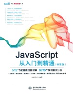 JavaScript从入门到精通 标准版