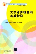 教育部大学计算机课程改革项目规划教材 大学计算机基础实验指导