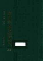 清代学术笔记丛刊 33