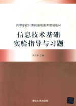 信息技术基础实验指导与习题