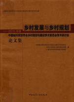 乡村发展与乡村规划  2015年度中国城市规划学会乡村规划与建设学术委员会学术研讨会论文集