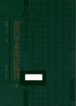 清代学术笔记丛刊 17