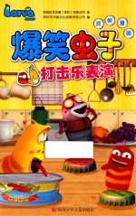 爆笑虫子抓帧漫画 打击乐表演