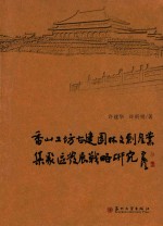 香山工坊古建园林文创产业集聚区发展战略研究