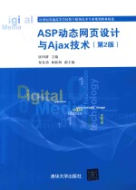 21世纪普通高等学校数字媒体技术专业规划教材精选 ASP动态网页设计与Ajax技术 第2版