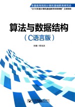 算法与数据结构  C语言版