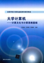 高等学校计算机基础教育教材精选  大学计算机  计算文化与计算思维基础