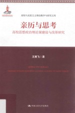 高校马克思主义理论教学与研究文库 亲历与思考 高校思想政治理论课建设与改革研究