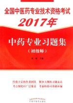 全国中医药专业技术资格考试 2017年中药专业习题集 初级师