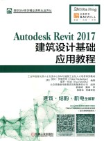 Autodesk Revit 2017建筑设计基础应用教程