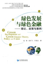 绿色发展与绿色金融  理论、政策与案例